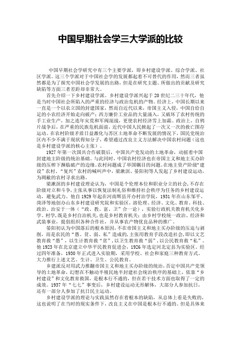 中国早期社会学三大学派的比较