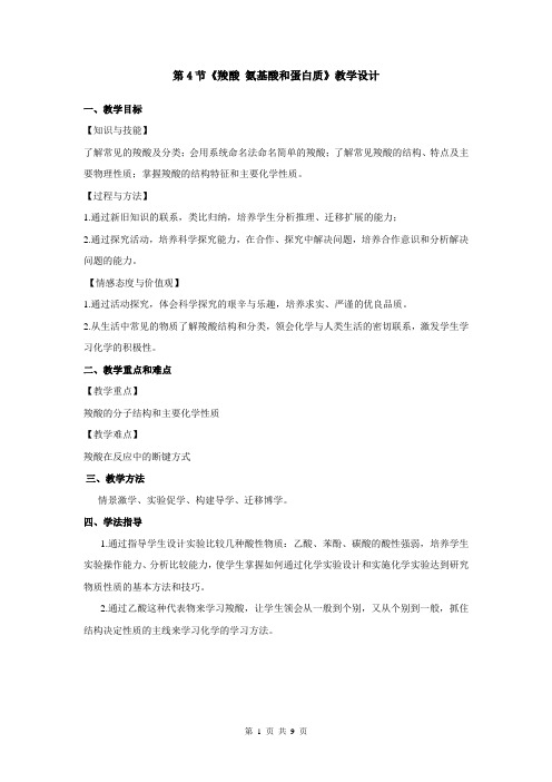 高中化学_第二章第4节 羧酸教学设计学情分析教材分析课后反思