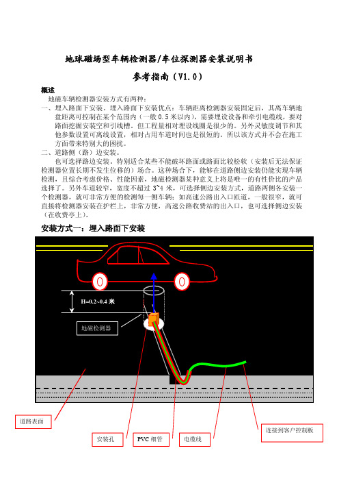 地磁车辆检测器安装(参考指南)说明书V1.0