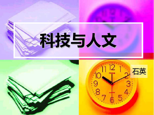 高教版中职语文(职业模块 工科类)第18课《科技要与人文并重》
