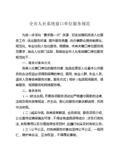《全市人社系统窗口单位服务规范》