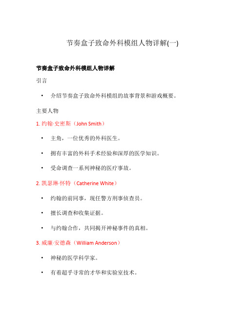 节奏盒子致命外科模组人物详解(一)