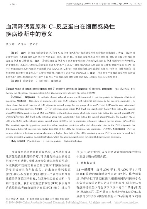 血清降钙素原和C_反应蛋白在细菌感染性疾病诊断中的意义