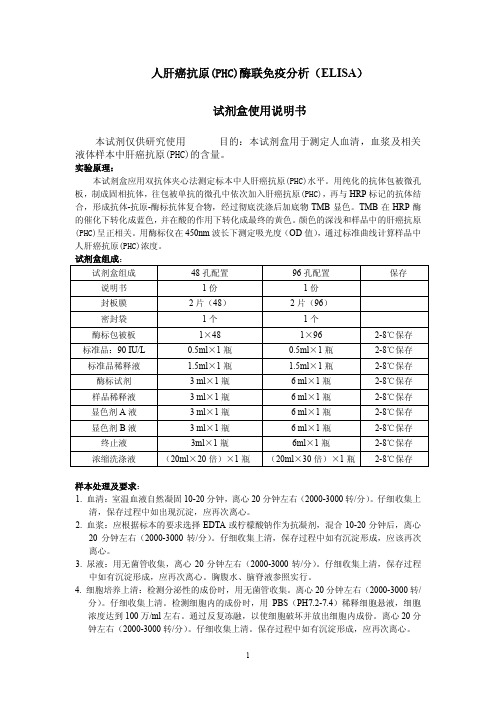 人肝癌抗原(PHC)酶联免疫分析(ELISA)试剂盒使用说明