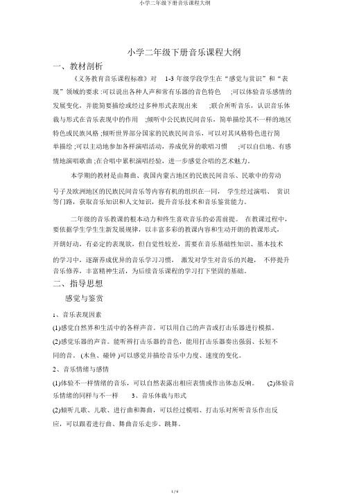小学二年级下册音乐课程纲要