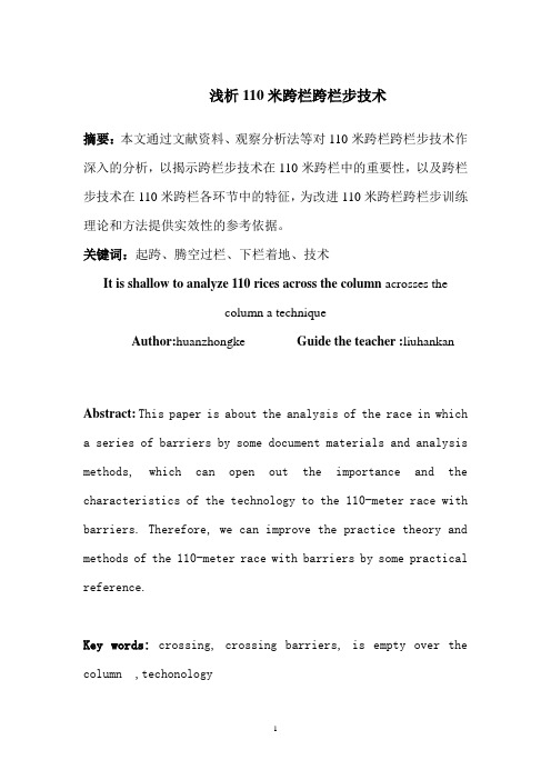 浅析110米跨栏跨栏步技术
