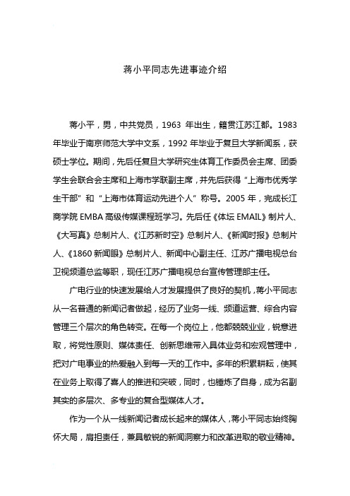 蒋小平同志先进事迹介绍