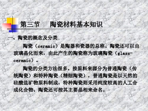 口腔材料学-陶瓷材料基本知识