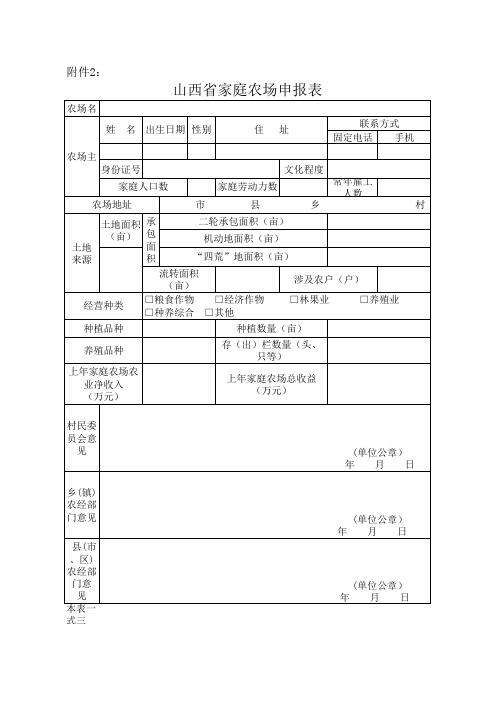山西省家庭农场申报表