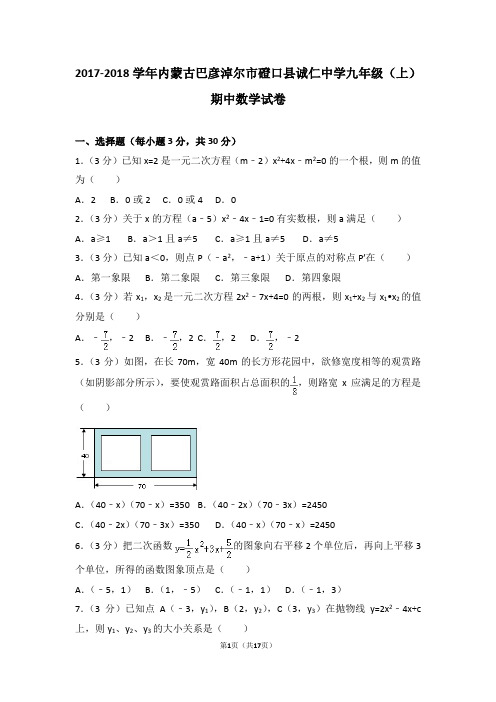 2017-2018年内蒙古巴彦淖尔市磴口县诚仁中学九年级(上)期中数学试卷和答案