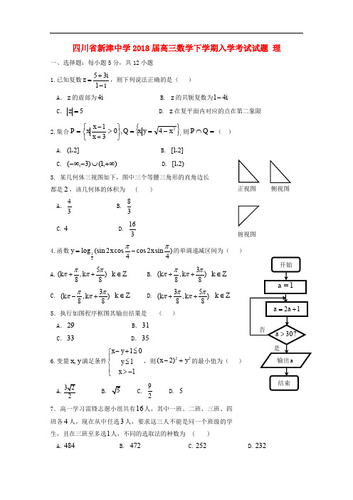 四川省成都市新津县高三数学下学期入学考试试题 理