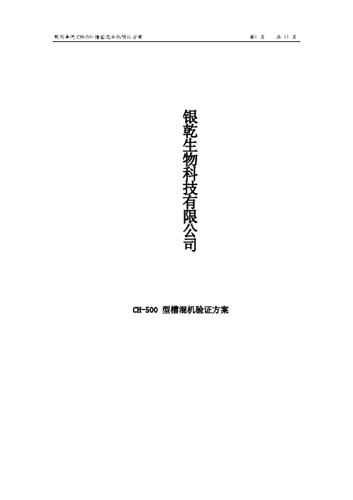 槽形混合机验证方案
