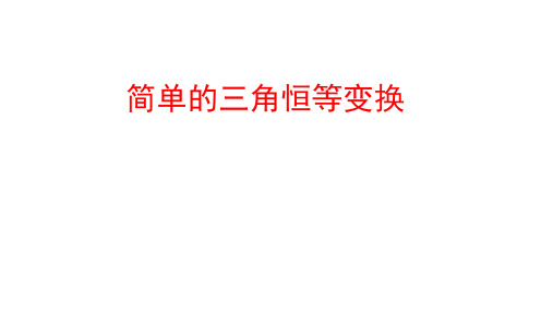 2025届高三数学一轮复习课件-+简单的三角恒等变换