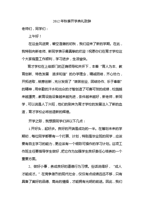 2012年秋季开学典礼致辞