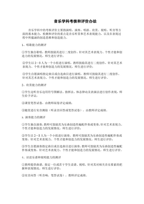 音乐学科考核和评价办法