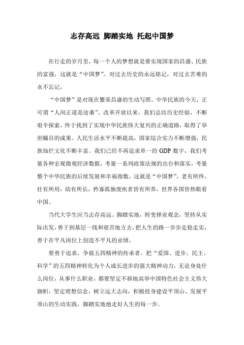 志存高远 脚踏实地,托起中国梦