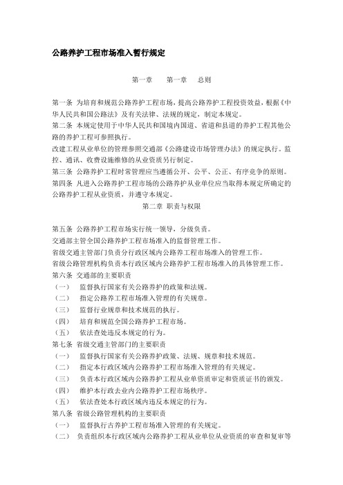公路养护工程市场准入暂行规定