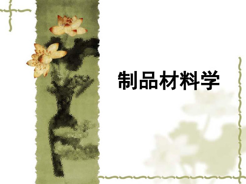 制品材料学--毛皮