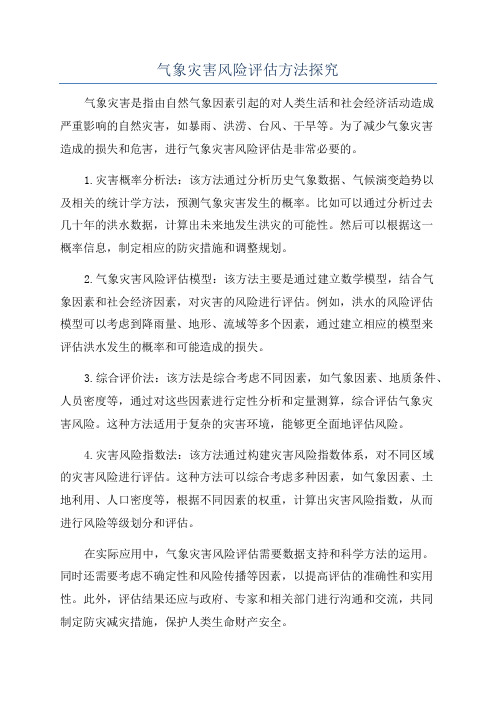 气象灾害风险评估方法探究