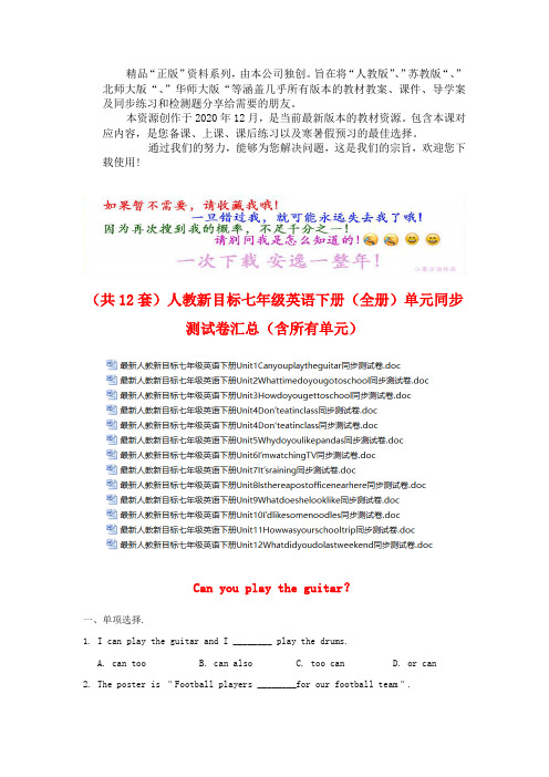 人教新目标七年级英语下册〖全册〗单元同步测试卷汇总(含所有单元