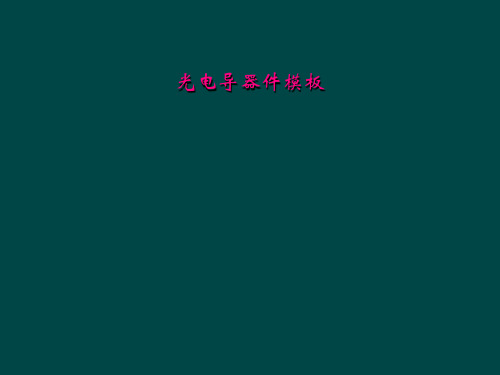 光电导器件模板