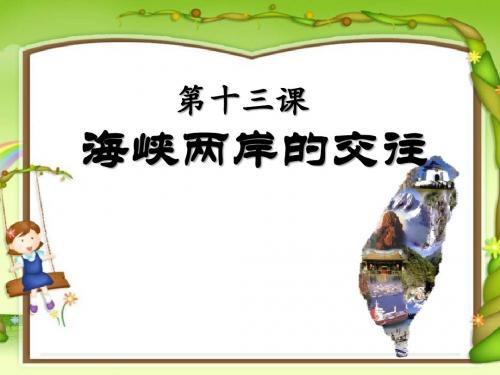 《海峡两岸的交往》民族团结与祖国统一PPT课件3 (共27张PPT)