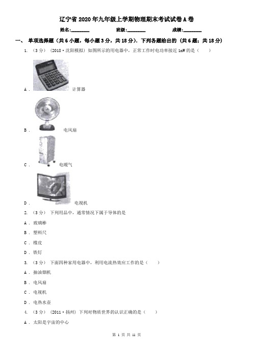 辽宁省2020年九年级上学期物理期末考试试卷A卷(新版)