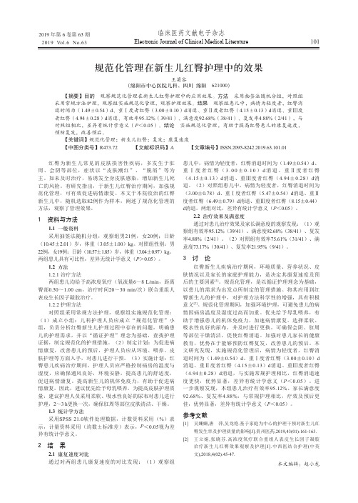 规范化管理在新生儿红臀护理中的效果