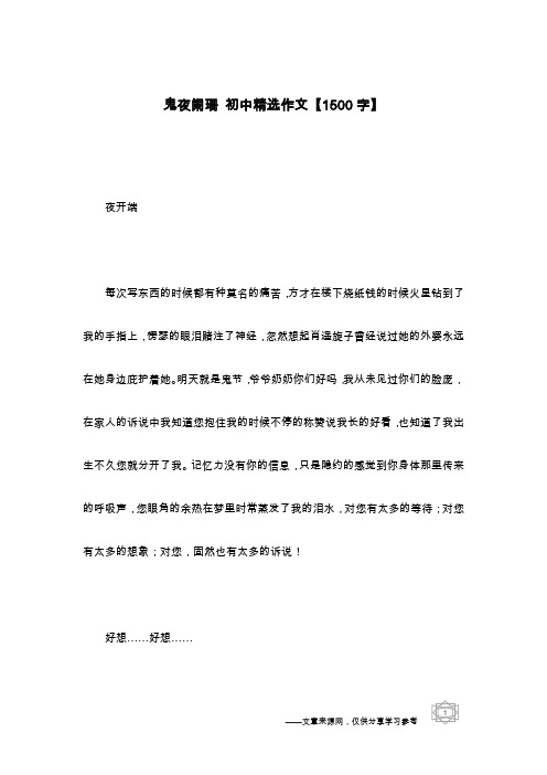 鬼夜阑珊 初中精选作文【1500字】