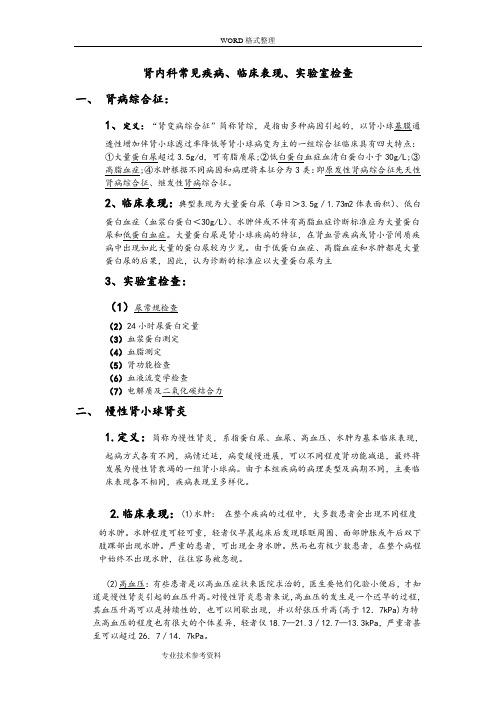 肾内科常见疾病、临床表现、实验室诊断