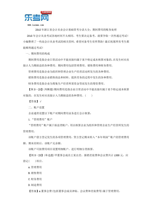 2018年浙江省会计从业会计基础常考分录大全：期间费用的账务处理