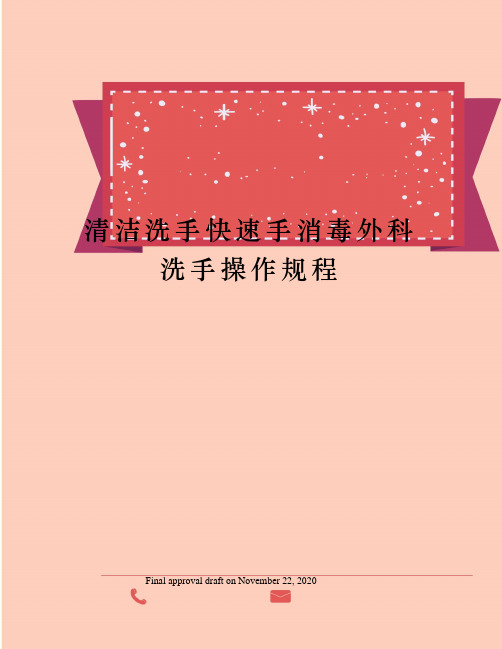 清洁洗手快速手消毒外科洗手操作规程