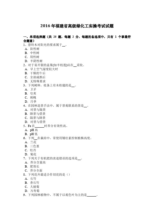 2016年福建省高级绿化工实操考试试题