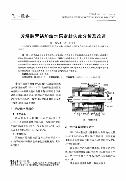 芳烃装置锅炉给水泵密封失效分析及改进