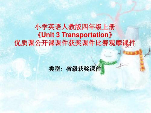 小学英语人教版四年级上册《Unit 3 Transportation》优质课公开课课件获奖课件比赛观摩课件