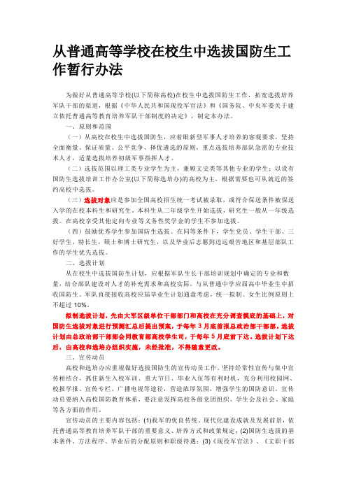 从普通高等学校在校生中选拔国防生工作暂行办法