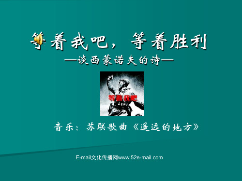 等着我吧,等着胜利-谈西蒙诺夫的诗