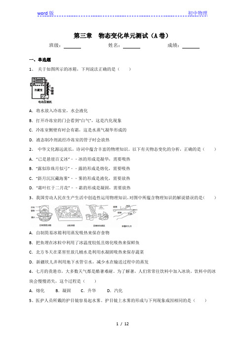 人教版八年级物理上册第三单元物态变化综合测试A卷(含答案)