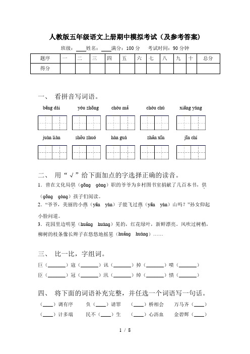 人教版五年级语文上册期中模拟考试(及参考答案)