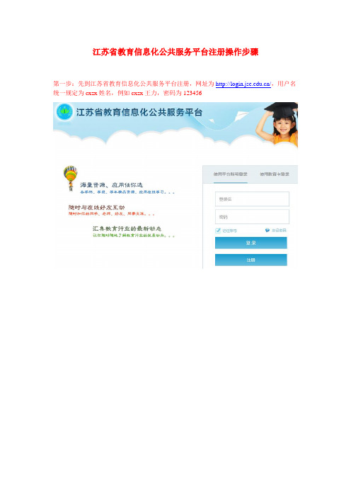 江苏省教育信息化公共服务平台注册操作步骤