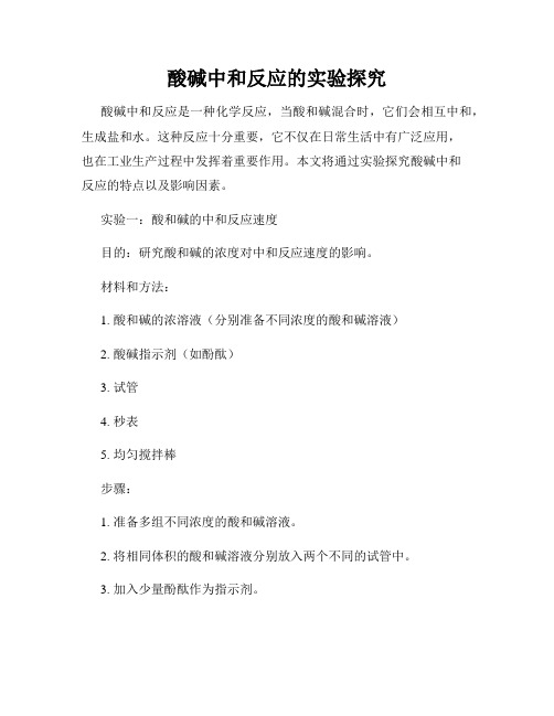 酸碱中和反应的实验探究