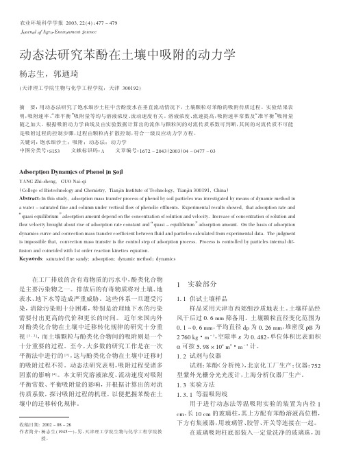 动态法研究苯酚在土壤中吸附的动力学