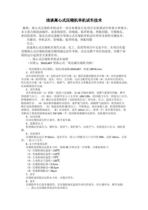 浅谈离心式压缩机单机试车技术