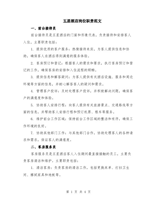五星酒店岗位职责范文