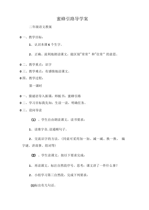 (二年级语文教案)蜜蜂引路导学案.doc