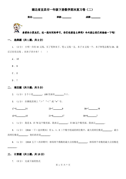 湖北省宜昌市一年级下册数学期末复习卷(二)