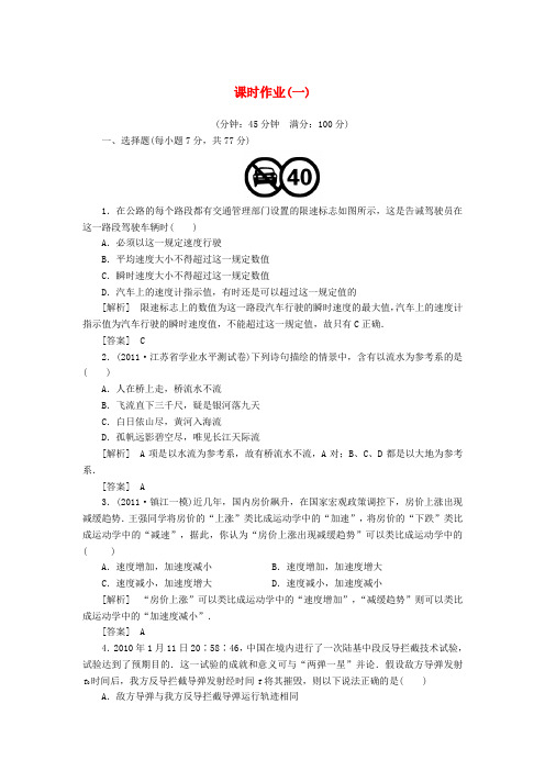 【与名师对话】高考物理总复习 课时作业1 新人教版必修1