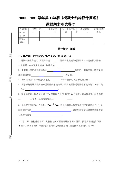 混凝土结构设计原理期末试卷及答案(6)