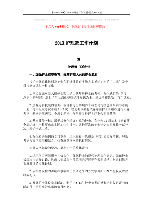 【2018-2019】201X护理部工作计划-范文word版 (5页)