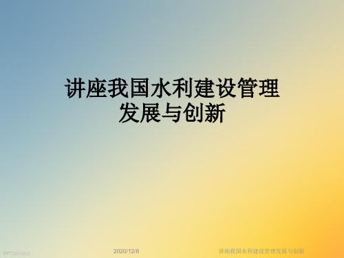 讲座我国水利建设管理发展与创新
